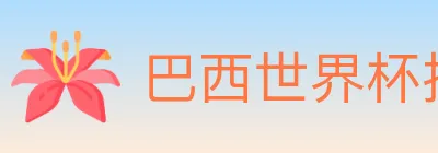 巴西世界杯投注官方网站 logo